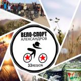 Вело-Александров