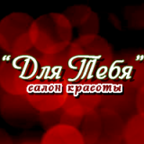 Для Тебя
