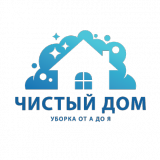 Чистый дом