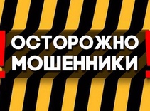 Как не стать жертвой мошенников